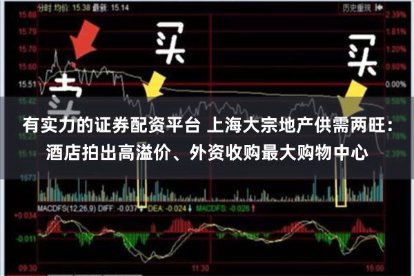 有实力的证券配资平台 上海大宗地产供需两旺：酒店拍出高溢价、外资收购最大购物中心
