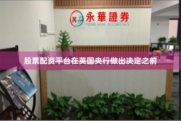 股票配资平台　　在英国央行做出决定之前