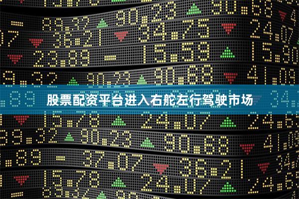 股票配资平台进入右舵左行驾驶市场