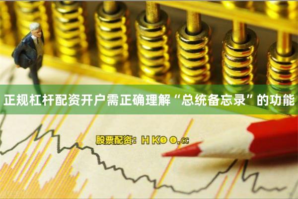 正规杠杆配资开户需正确理解“总统备忘录”的功能