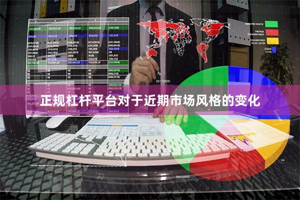 正规杠杆平台对于近期市场风格的变化
