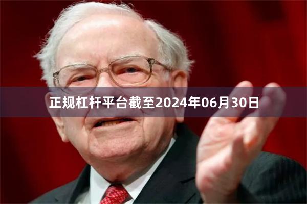 正规杠杆平台截至2024年06月30日