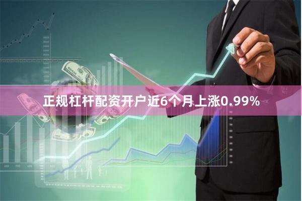 正规杠杆配资开户近6个月上涨0.99%
