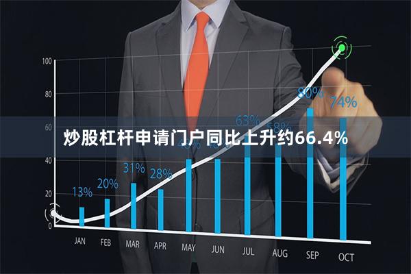 炒股杠杆申请门户同比上升约66.4%