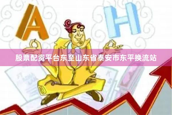 股票配资平台东至山东省泰安市东平换流站