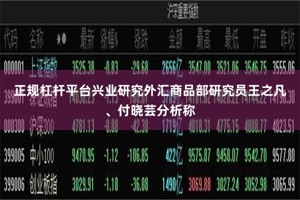 正规杠杆平台　　兴业研究外汇商品部研究员王之凡、付晓芸分析称