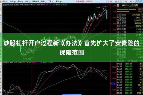 炒股杠杆开户过程新《办法》首先扩大了安责险的保障范围