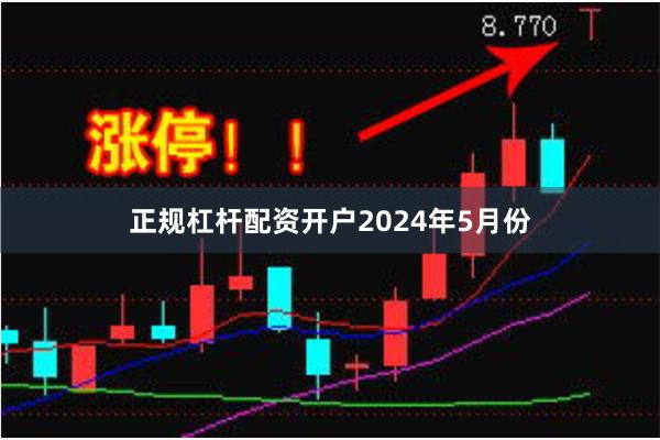 正规杠杆配资开户　　2024年5月份