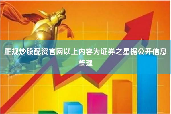 正规炒股配资官网以上内容为证券之星据公开信息整理