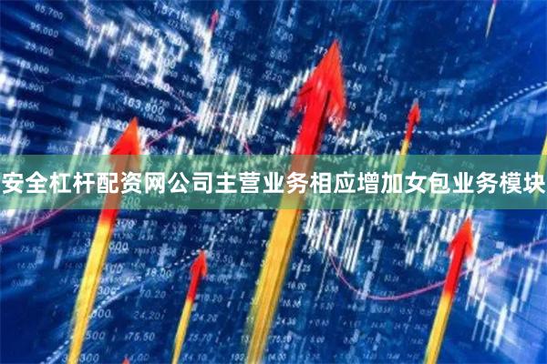 安全杠杆配资网公司主营业务相应增加女包业务模块