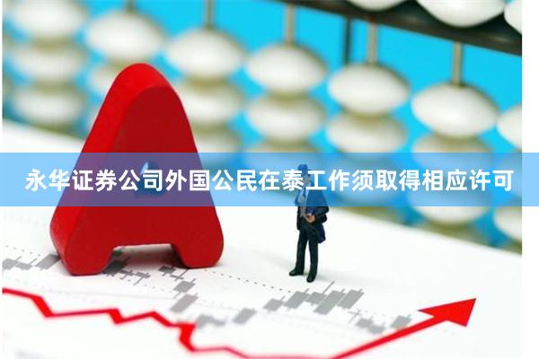 永华证券公司外国公民在泰工作须取得相应许可
