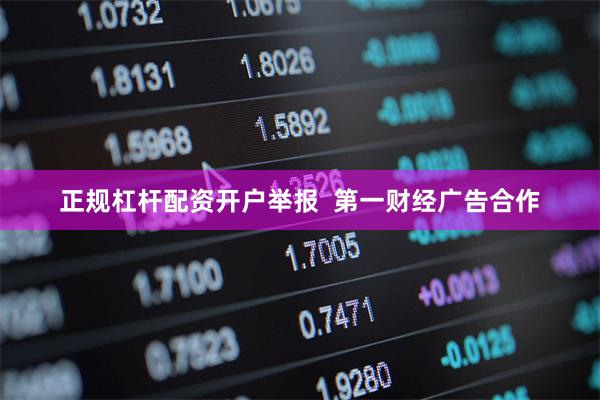 正规杠杆配资开户举报 第一财经广告合作