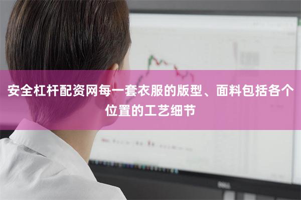 安全杠杆配资网每一套衣服的版型、面料包括各个位置的工艺细节