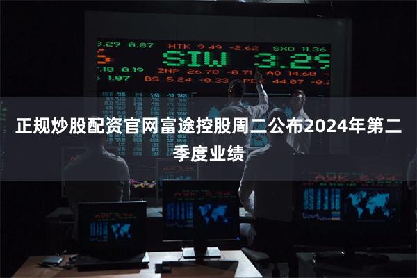 正规炒股配资官网富途控股周二公布2024年第二季度业绩