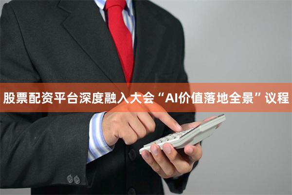 股票配资平台深度融入大会“AI价值落地全景”议程
