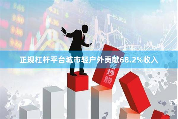 正规杠杆平台城市轻户外贡献68.2%收入