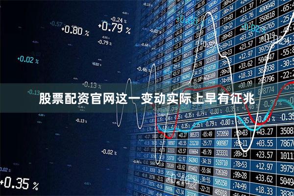股票配资官网这一变动实际上早有征兆