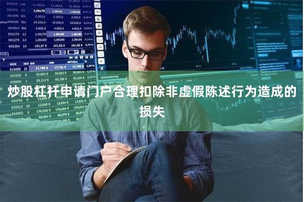 炒股杠杆申请门户合理扣除非虚假陈述行为造成的损失