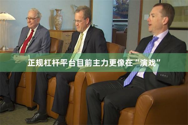 正规杠杆平台目前主力更像在“演戏”